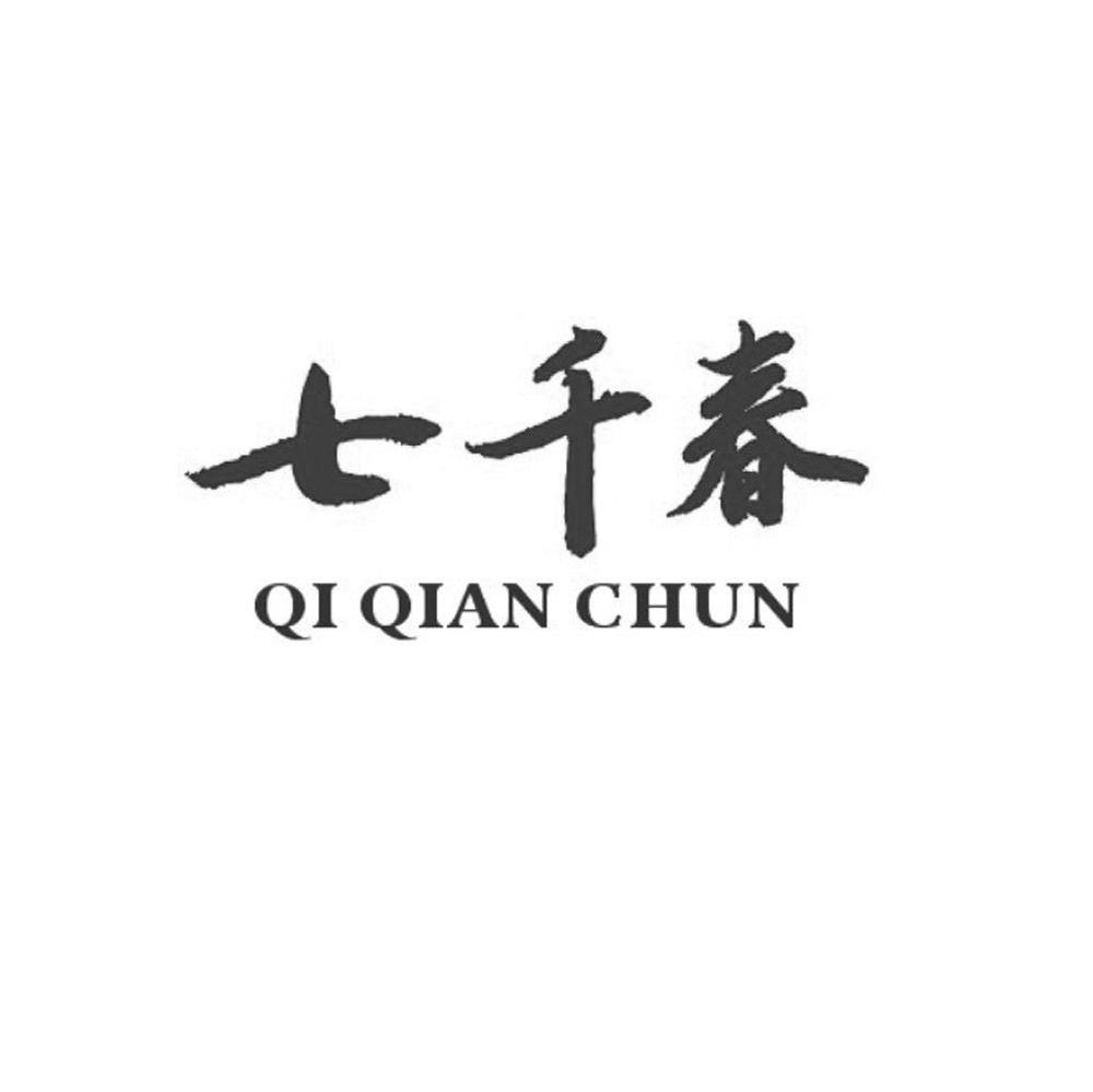 七千春