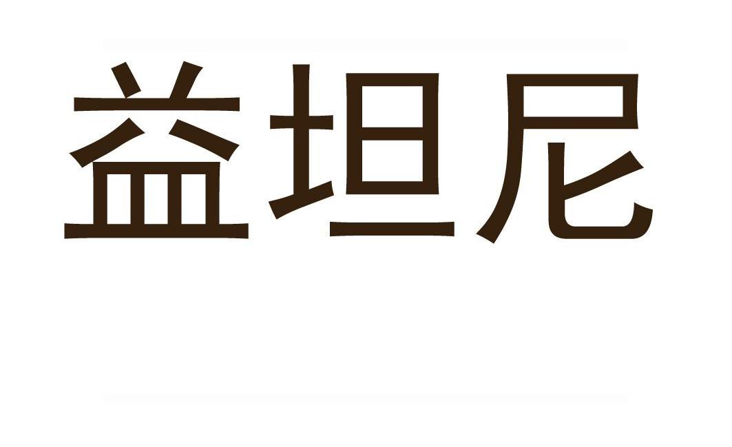 益坦尼