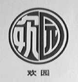 欢园