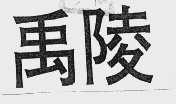 禹陵