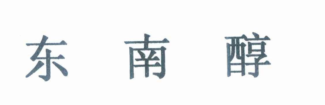 东南醇
