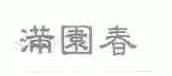满园春