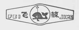 飞鲸