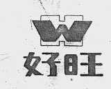 好旺