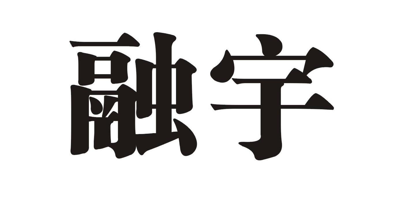 融宇