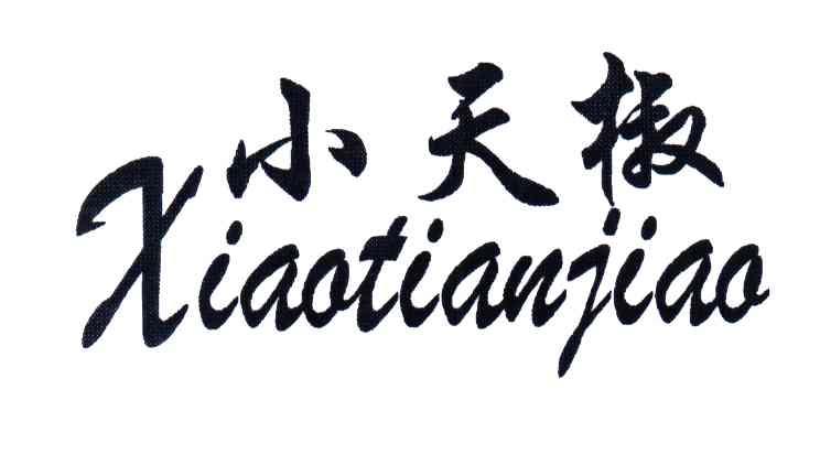 小天椒