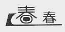 春春