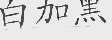 白加黑