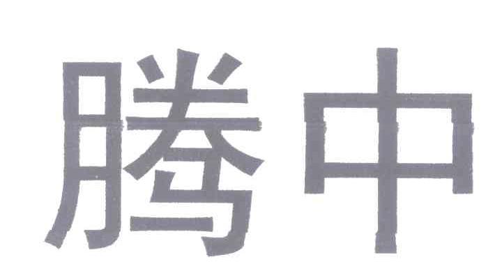 腾中
