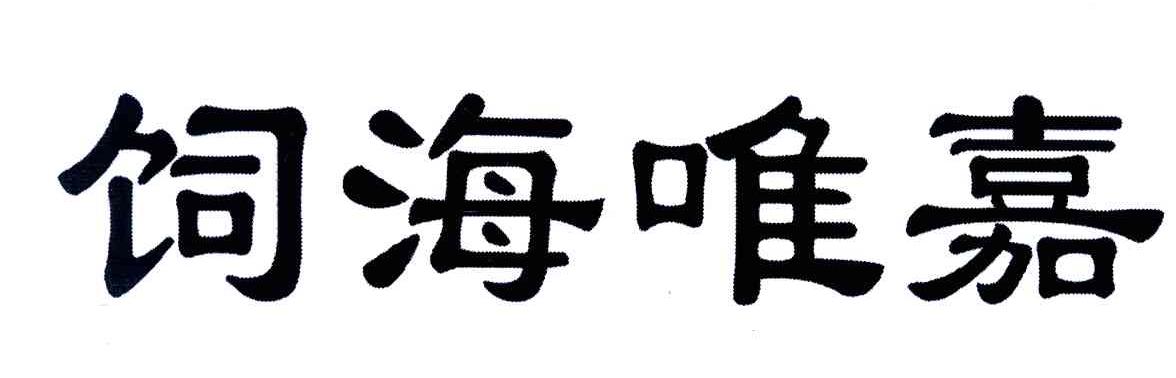 饲海唯嘉