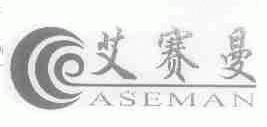 艾赛曼;ASEMAN