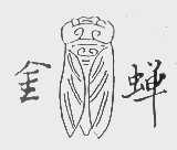 金蝉
