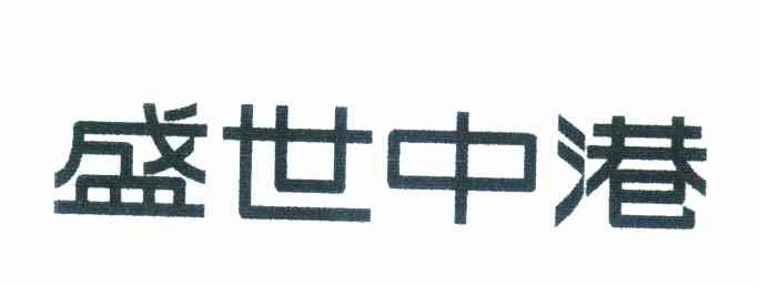 盛世中港