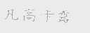 凡高卡露