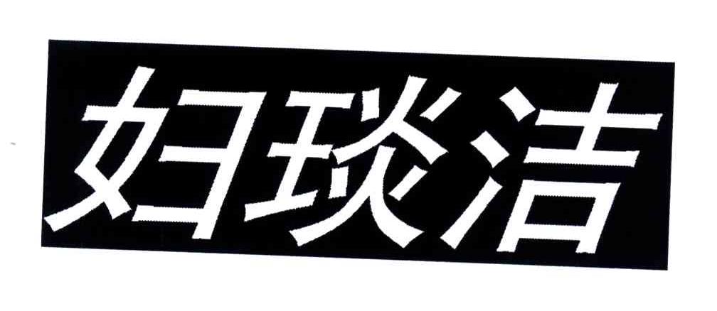 妇琰洁