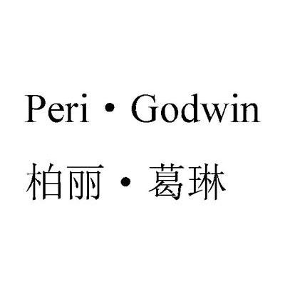 柏丽葛琳 PERIGODWIN