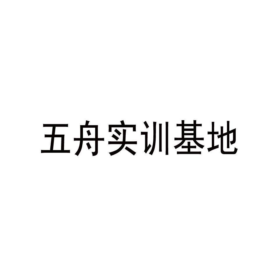 五舟实训基地