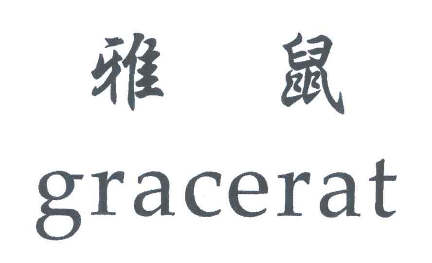 雅鼠;GRACERAT