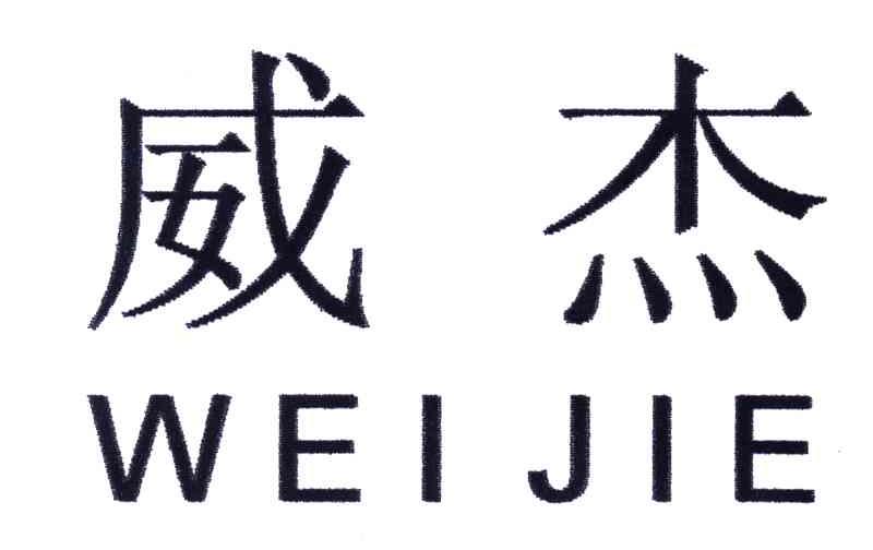 威杰