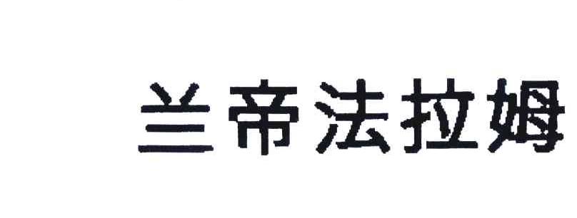 兰帝法拉姆