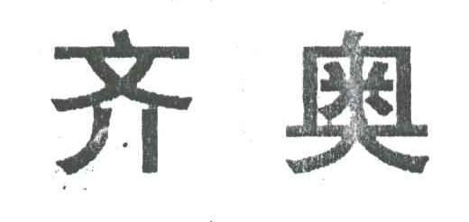 齐奥