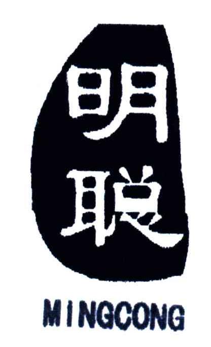 明聪