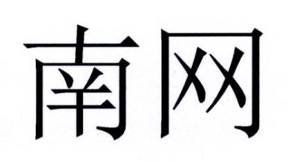 南网
