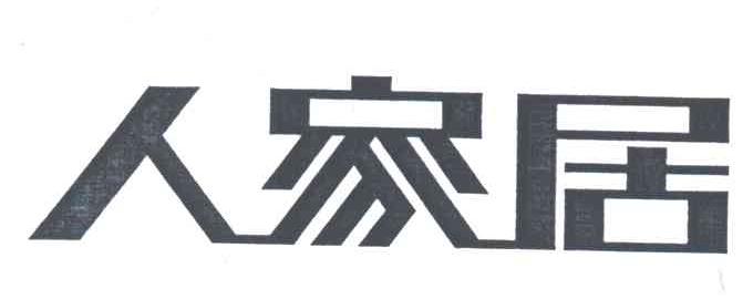 人家居