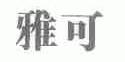 雅可