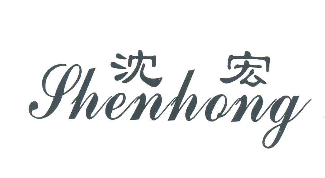 沈宏