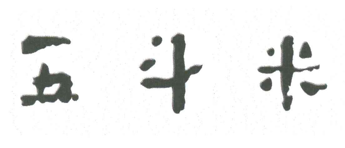 五斗米