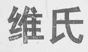 维氏