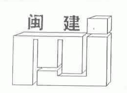 闽建