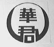华君
