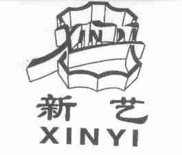 新艺