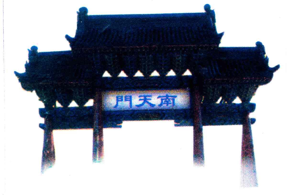 南天门