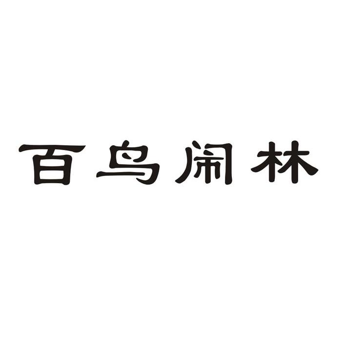 百鸟闹林