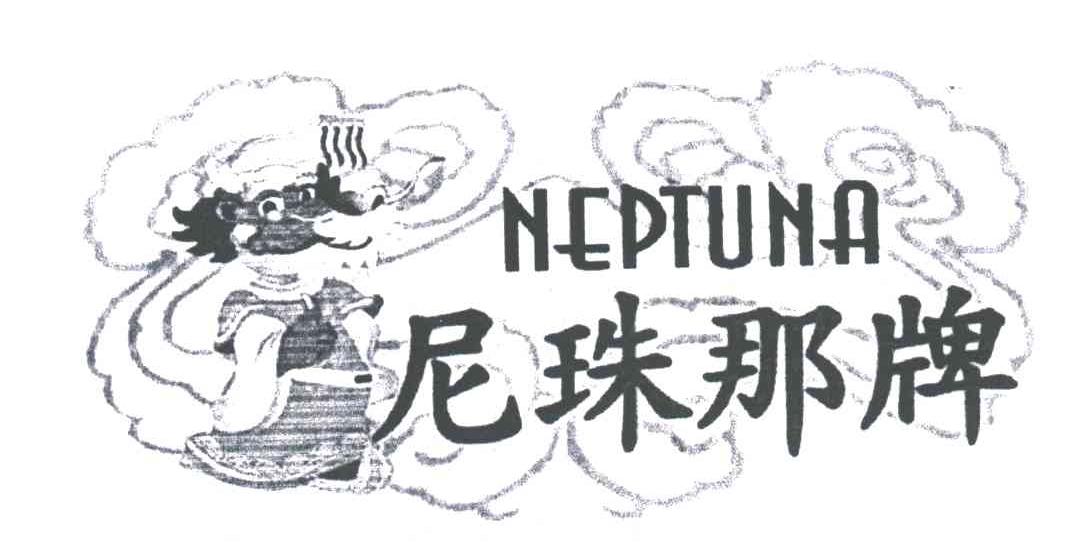 尼珠那牌;NEPTUNA