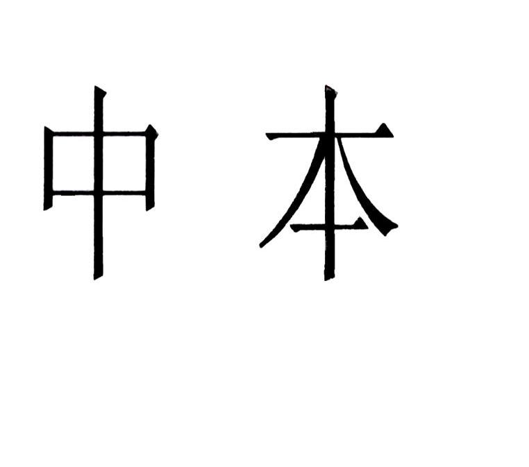 中本