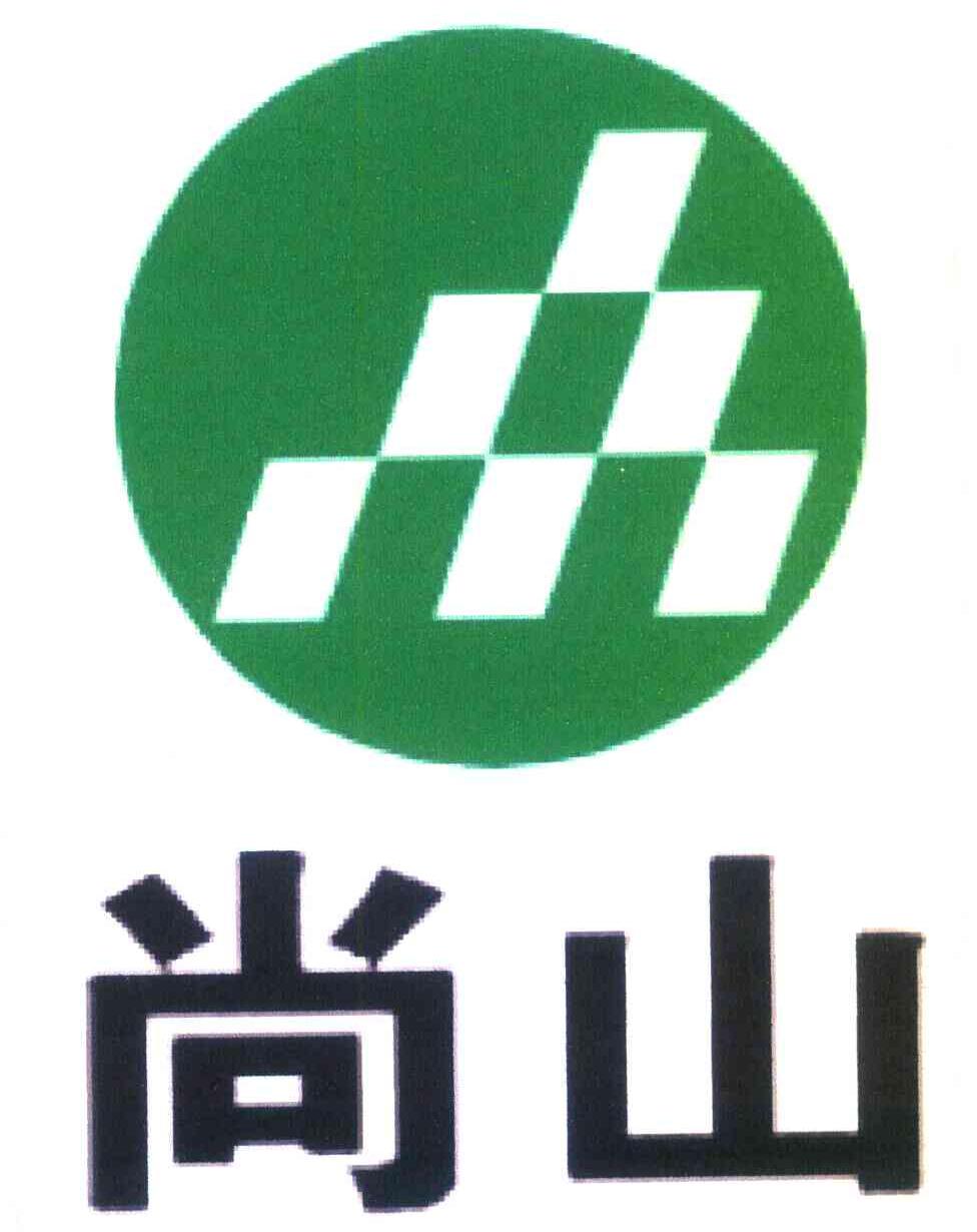 尚山