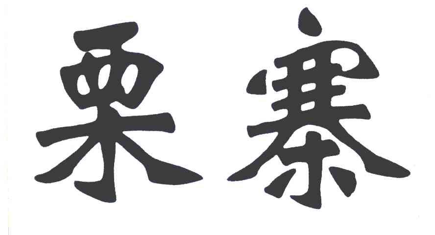 栗寨