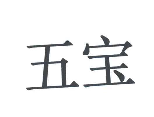 五宝