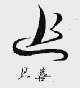 贝喜
