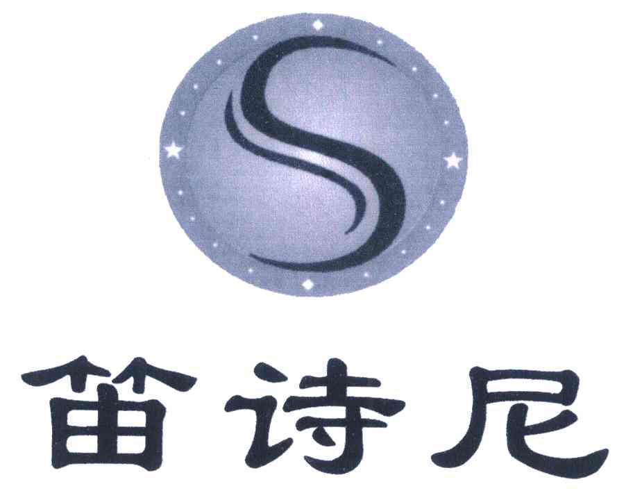 笛诗尼 S
