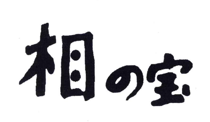 相宝