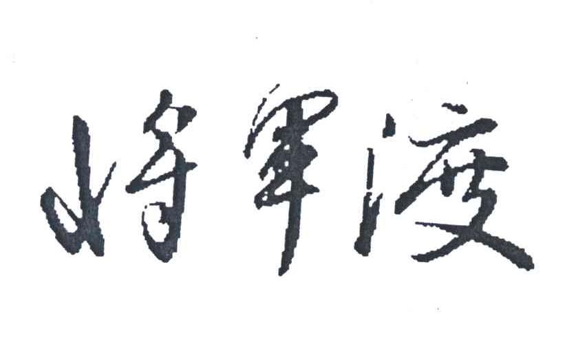 将军渡