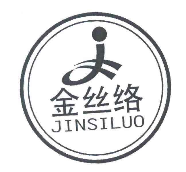 金丝络 J