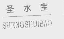 圣水宝