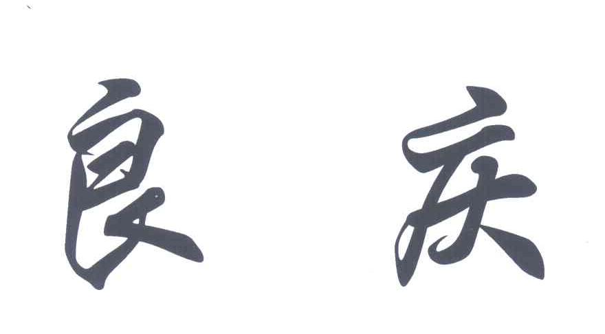 良庆