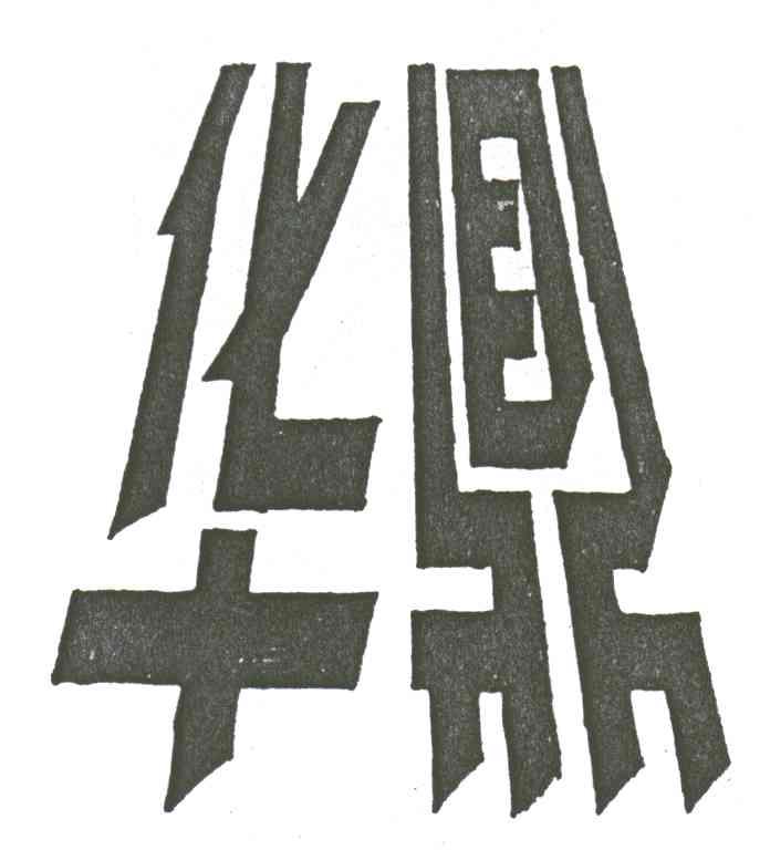 华鼎